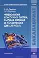 Физиология сенсорных систем, высшая нервная и психическая деятельность. Учебник для вузов, В. М. Смирнов, А. В. Смирнов 