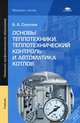 Основы теплотехники. Теплотехнический контроль и автоматика котлов. Учебник для начального профессионального образования, Соколов Борис Александрович 