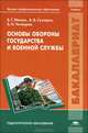Основы обороны государства и военной службы. Учебник для студентов учреждений высшего профессионального образования, В. Г. Масюк, А. В. Сухарев, Б. Н. Четверов 