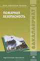 Пожарная безопасность. Учебник для студентов учреждений высшего профессионального образования, Русак О.Н., Соломин В. П., Михайлов Л.А. 