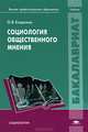 Социология общественного мнения. Учебник для студентов учреждений высшего профессионального образования, Епархина Ольга Валерьевна 
