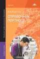 Справочник портного. Учебное пособие, Ирина Радченко 