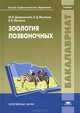 Зоология позвоночных. Учебник для вузов, Ф. Я. Дзержинский, Б. Д. Васильев, В. В. Малахов 
