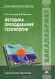 Методика преподавания технологии. Учебник для студентов учреждений высшего профессионального образования. Гриф УМО МО РФ, Эльмира Галямова, Виктор Выгонов 