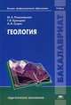 Геология. Учебник для студентов учреждений высшего педагогического профессионального образования, Андрей Гущин, М. Романовская, Галина Брянцева 