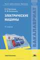 Электрические машины. Учебник для студентов учреждений высшего профессионального образования. Гриф УМО вузов России, Виктор Яковлевич Беспалов, Николай Котеленец 