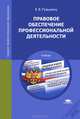 Правовое обеспечение профессиональной деятельности. Учебник для студентов среднего профессионального образования, Румынина Вероника Викторовна 