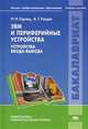 ЭВМ и периферийные устройства. Устройства ввода-вывода. Учебник для студентов учреждений высшего профессионального образования, Горнец Николай Николаевич 