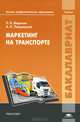 Маркетинг на транспорте. Учебник для студентов учреждений высшего профессионального образования. Гриф УМО МО РФ, Л. Б. Миротин, А. К. Покровский 