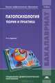 Патопсихология. Теория и практика / Под ред. Левченко И.Ю. (3-е изд., перераб. и доп.) учебник, Ирина Левченко, Виктория Ткачева, Гюзель Юсупова, Г.А. Бутко 