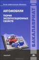 Автомобили: Теория эксплуатационных свойств / Под ред. Иванова А.М. (1-е изд.) учебник, Александр Солнцев, Виталий Гаевский, А. Нарбут, Александр Паршин, Андрей Михайлович Иванов 