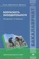 Безопасность жизнедеятельности. Учебник для студентов учреждений высшего профессионального образования, Иванов А.А, Полиевский С.А., Зюрин Э.А. 