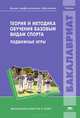 Теория и методика обучения базовым видам спорта. Подвижные игры. Учебник для вузов, Макаров Ю.М., Луткова Н.В., Минина Л.Н. 