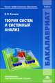 Теория систем и системный анализ. Учебник для студентов учреждений высшего профессионального образования, Качала Вадим Васильевич 