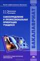Самоопределение и профессиональная ориентация учащихся. Учебник для вузов, Н. С. Пряжников, Л. С. Румянцева 