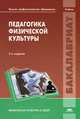 Педагогика физической культуры. Учебник для студентов высших учебных заведений, Неверкович С.Д., Аронова Т.В., Баймурзин А.Р. 