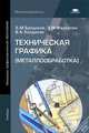 Техническая графика (металлообработка). Учебник для начального профессионально образования, Андрей Бродский, Энвер Фазлулин, Виктор Халдинов 