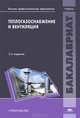 Теплогазоснабжение и вентиляция. Учебник для вузов - 2 изд., Брюханов О.Н., Жила В.А., Авдолимов Е.М. 