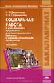 Социальная работа в учреждениях социально-реабилитационного профиля и медико-социальной экспертизы. Учебное пособие для студентов учреждений высшего профессионального образования. Гриф УМО МО РФ, Наталья Дементьева, Л. Старовойтова 