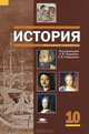 История. Учебник для 10 класса (базовый уровень), Чудинов А.В., Гладышев А.В., Степанов Ю.Г. 