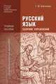 Русский язык. Сборник упражнений. Учебное пособие для начального и среднего профессионального образования, Воителева Татьяна Михайловна 