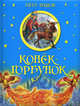 Конек-горбунок., Ершов Петр Павлович 