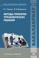 Методы принятия управленческих решений. Учебник для вузов, В. З. Черняк, И. В. Довдиенко 