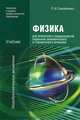 Физика для профессий и специальностей социально-экономического и гуманитарного профилей. Учебник для образовательных учреждений начального и среднего профессионального образования, Самойленко Петр Иванович 