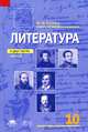 Литература. Учебник для 10 класса (базовый уровень). В 2-х частях. Часть 1, Игорь Николаевич Сухих 