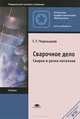 Сварочное дело. Сварка и резка металлов. Учебник для начального профессионального образования. Гриф Экспертного совета по профессиональному образованию МО РФ, Чернышов Георгий Георгиевич 