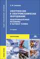 Электрическое и электромеханическое оборудование. Общепромышленные механизмы и бытовая техника. Учебное пособие для студентов среднего профессионального образования. Гриф МО РФ, Соколова Елена Михайловна 