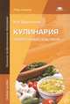 Кулинария. Лабораторный практикум. Учебное пособие (исправленное), Дубровская Наталья Ивановна 
