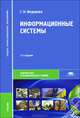 Информационные системы. Учебник для студентов учреждений среднего профессионального образования, Федорова Галина Николаевна 