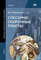 Слесарно-сборочные работы. Учебник для начального профессионального образования, Покровский Борис Семенович 