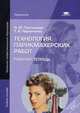 Технология парикмахерских работ. Рабочая тетрадь. Для начального профессионального образования, И. Ю. Плотникова, Т. А. Черниченко 
