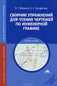 Сборник упражнений для чтения чертежей по инженерной графике. Учебное пособие для студентов учреждений среднего профессионального образования, Борис Миронов, Елена Панфилова 