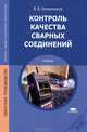 Контроль качества сварных соединений. Учебник для студентов учреждений среднего профессионального образования, Овчинников Виктор Васильевич 