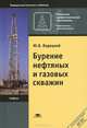 Бурение нефтяных и газовых скважин. Учебник для начального профессионального образования, Вадецкий Юрий Вячеславович 