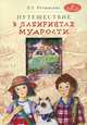 Путешествие в лабиринтах мудрости: Философия для младших школьников: Книга для совместного чтения и размышления детей 8-10 лет и взрослых / Л.Т. Ретюнских; Художник А. Гошко. - ил., Ретюнских Лариса Тимофеевна 