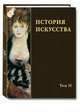 История искусства. В 2-х томах. Том 2, Бусева-Давыдова Ирина Леонидовна, Воронина Т. С., Золотова Н. Ю. 