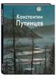 Константин Путинцев, Пынина Татьяна Юрьевна 