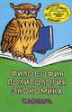 Философия, политология, экономика. Словарь. Для студентов нефилософских специальностей, старшеклассников и всех, интересующихся проблемами обществоведения, Владимир Иванов 