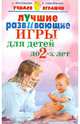 Лучшие развивающие игры для детей до 2-х лет, Самойленко Ирина Владимировна, Прокофьева Анна Глебовна 