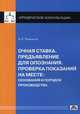 Очная ставка. Предъявление для опознания. Проверка показаний на месте: основания и порядок производства. Выпуск 6/2012, Рыжаков Александр Петрович 
