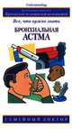 Бронхиальная астма. Все, что нужно знать - (Семейный доктор), Джон Эрз 