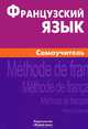 Французский язык. Самоучитель. 3-е изд, Страхова Алиса Владимировна 