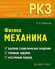 Физика. Механика., Иванов Анатолий Ефимович 