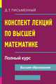 Конспект лекций по высшей математике. Полный курс - 11 изд., Д. Т. Письменный 