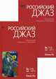 Российский джаз (количество томов: 2), Кирилл Мошков, А. Филипьева 