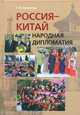 Россия-Китай: Народная дипломатия / Г.В. Куликова. - ил., Галина Куликова 